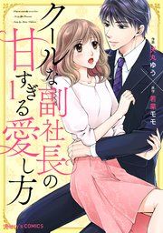 『クールな副社長の甘すぎる愛し方』の表紙