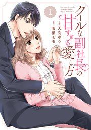 『comic Berry’sクールな副社長の甘すぎる愛し方』の表紙