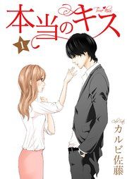 『本当のキス』の表紙