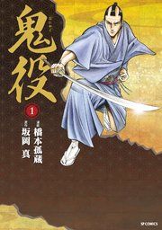 『鬼役』の表紙