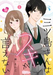 『三ツ島さんはスキが言えない』の表紙