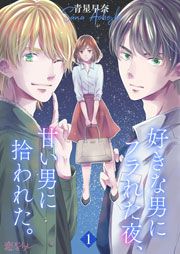 『好きな男にフラれた夜、甘い男に拾われた。』の表紙