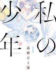 『私の少年』の表紙