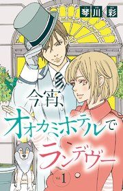 『今宵、オオカミホテルでランデヴー(話売り)』の表紙