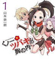 『くノ一ツバキの胸の内』の表紙