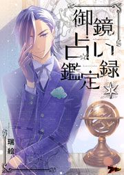 『御鏡占い鑑定録』の表紙