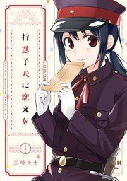 『行進子犬に恋文を』の表紙