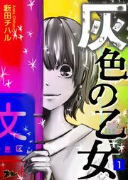 『灰色の乙女』の表紙