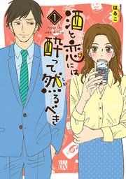 『酒と恋には酔って然るべき【電子単行本】』の表紙