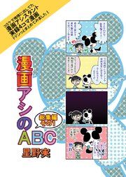 『漫画アシのABC』の表紙