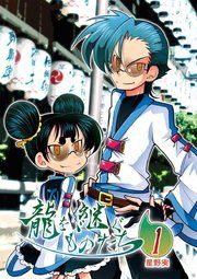 『龍を継ぐものたち』の表紙
