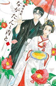『ながたんと青と-いちかの料理帖-』の表紙