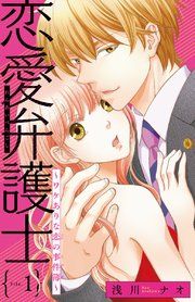 『恋愛弁護士〜ワケありな恋の事件簿〜（話売り）』の表紙