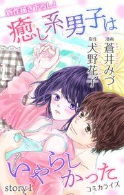 『Love Jossie 癒し系男子はいやらしかった』の表紙