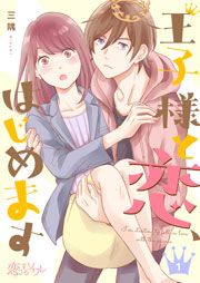 『王子様と恋、はじめます』の表紙