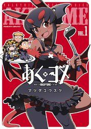 『あくヨメ』の表紙
