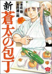 『新・蒼太の包丁』の表紙