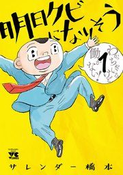 『明日クビになりそう』の表紙