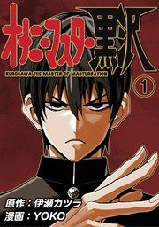 『オナニーマスター黒沢』の表紙
