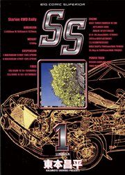 『SS』の表紙