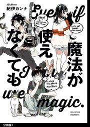 『魔法が使えなくても 分冊版』の表紙