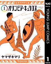 『オリンピア・キュクロス』の表紙