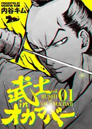 『武士inオカマバー』の表紙