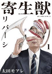 『寄生獣リバーシ』の表紙