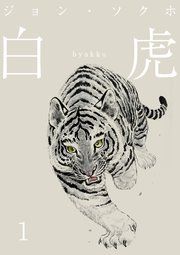 『白虎 森の覇王へ 分冊』の表紙