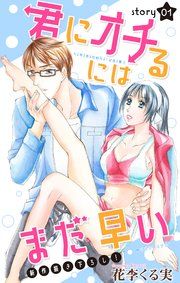 『Love Jossie 君にオチるにはまだ早い』の表紙