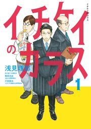 『イチケイのカラス』の表紙