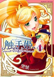 『触手姫』の表紙