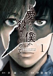 『親愛なる僕へ殺意をこめて』の表紙