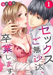 『セックスご無沙汰、卒業します。』の表紙