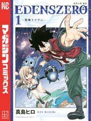 『EDENS ZERO』の表紙