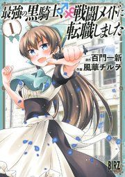 『最強の黒騎士、戦闘メイドに転職しました』の表紙