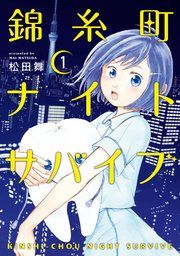 『錦糸町ナイトサバイブ』の表紙