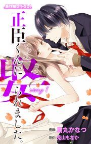 『Love Jossie 正臣くんに娶られました。』の表紙