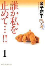 『誰か私を止めて…!!【分冊版】』の表紙