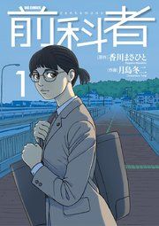 『前科者』の表紙