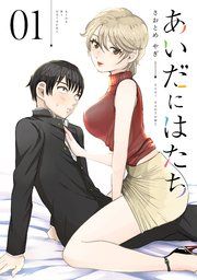 『あいだにはたち』の表紙