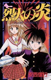 『烈火の炎』の表紙