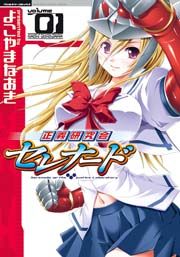 『正義研究会セレナード』の表紙