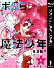 『ボクらは魔法少年』の表紙
