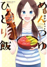 『めんつゆひとり飯』の表紙