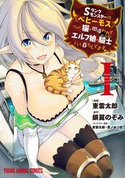 『Sランクモンスターの《ベヒーモス》だけど、猫と間違われてエルフ娘の騎士(ペット)として暮らしてます』の表紙