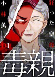 『毒親』の表紙