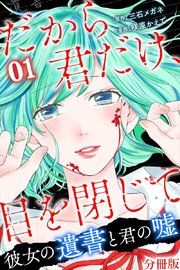 『だから君だけ、目を閉じて〜彼女の遺書と君の嘘〜【分冊版】』の表紙