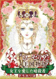 『女王を愛した暗殺者 新ローゼリア王国物語(話売り)』の表紙