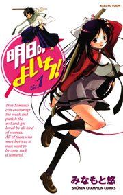 『明日のよいち!』の表紙